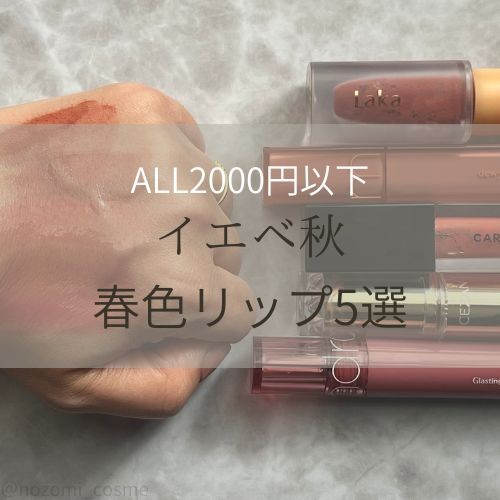 【デパコスリップまとめ売り】最終値下げ！イエベ秋春カラー45本 37歳イエベ秋の顔色がパッと明るくなったAll2000円以下の春色リップを5