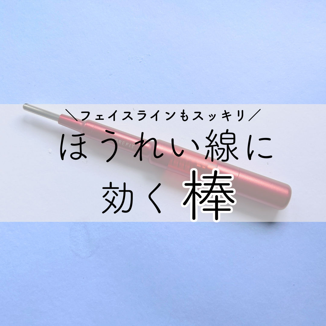 顔の筋膜リリースが簡単にできた！ほうれい線が薄くなりたるみも軽減