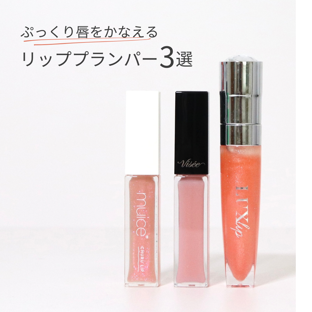 唇のカサつきが気になるときはリッププランパーを塗るとふっくら