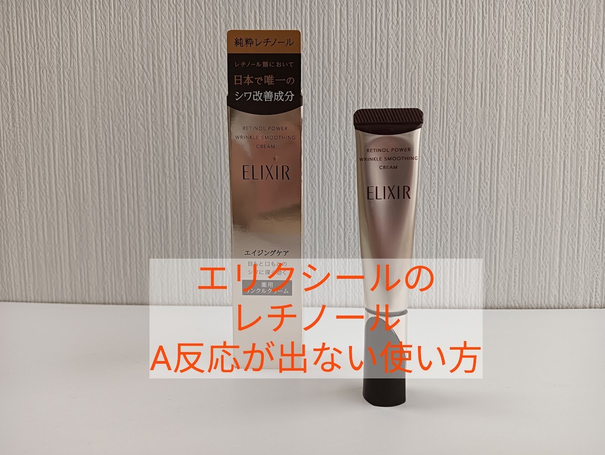 1年かけて肌を慣らして念願のエリクシールのレチノールが使えた！A
