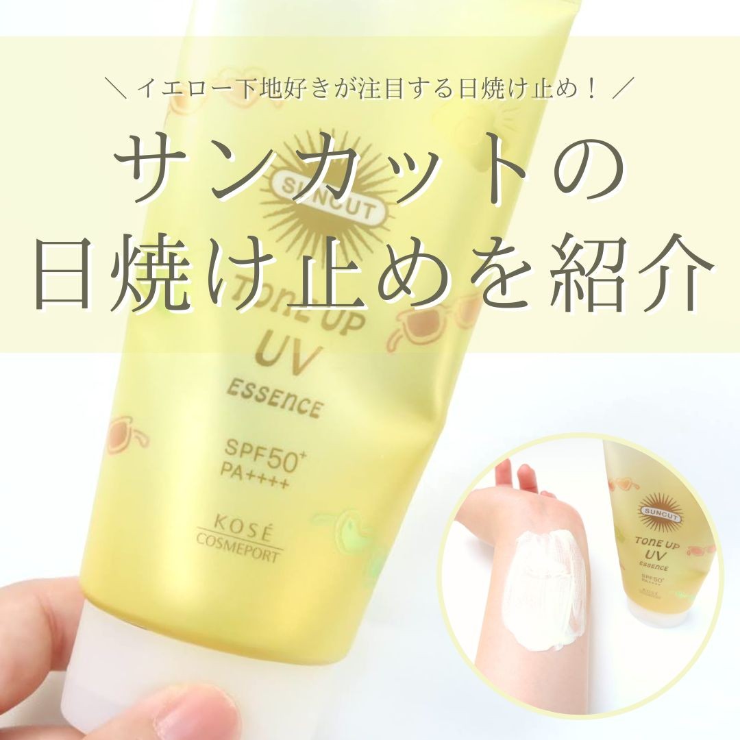 2024年夏はコレ！】イエロー下地好きが注目するサンカットの日焼け止め