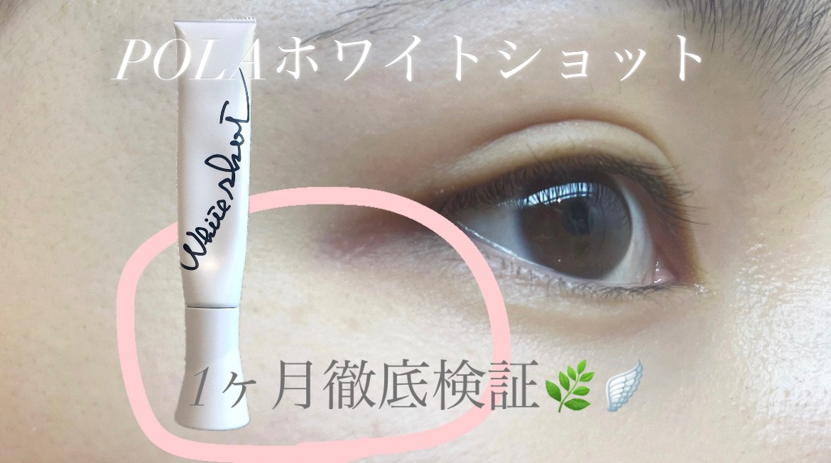 POLA エステ BA ホワイトショット各1点ずつ POLAのホワイトショットを1ヶ月