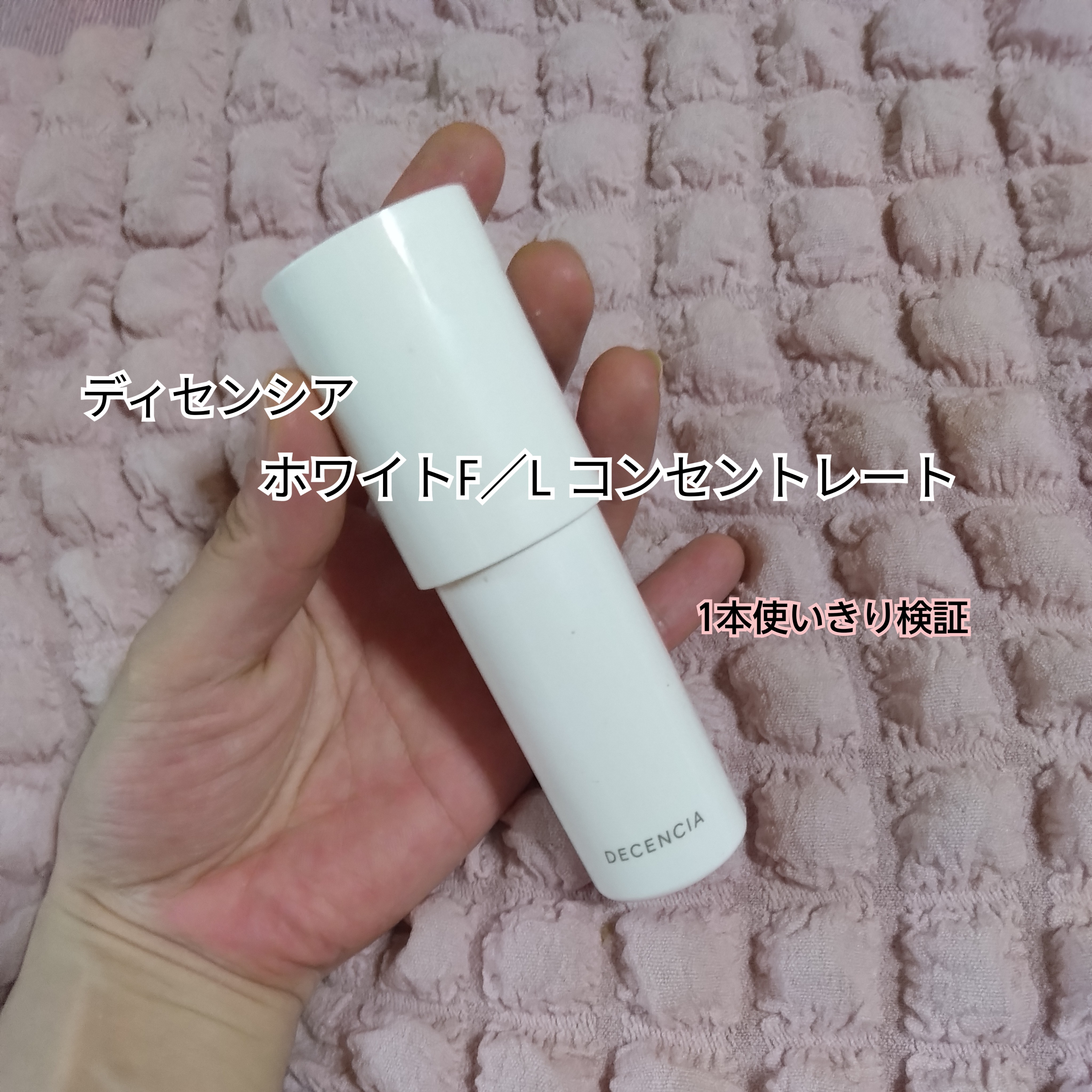 ディセンシアのホワイトF／L コンセントレートを使い切り検証】シミが