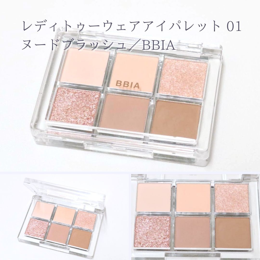 肌なじみ◎な色を使いたい大人女子がBBIAの6色アイパレットを使った