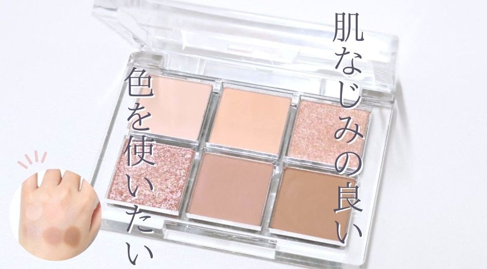 肌なじみ◎な色を使いたい大人女子がBBIAの6色アイパレットを使った