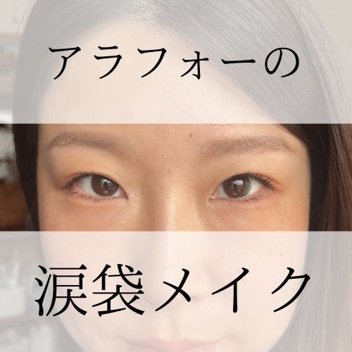 アラフォー下まぶたメイク | シミシワあってもぷっくり若々しい目元に 