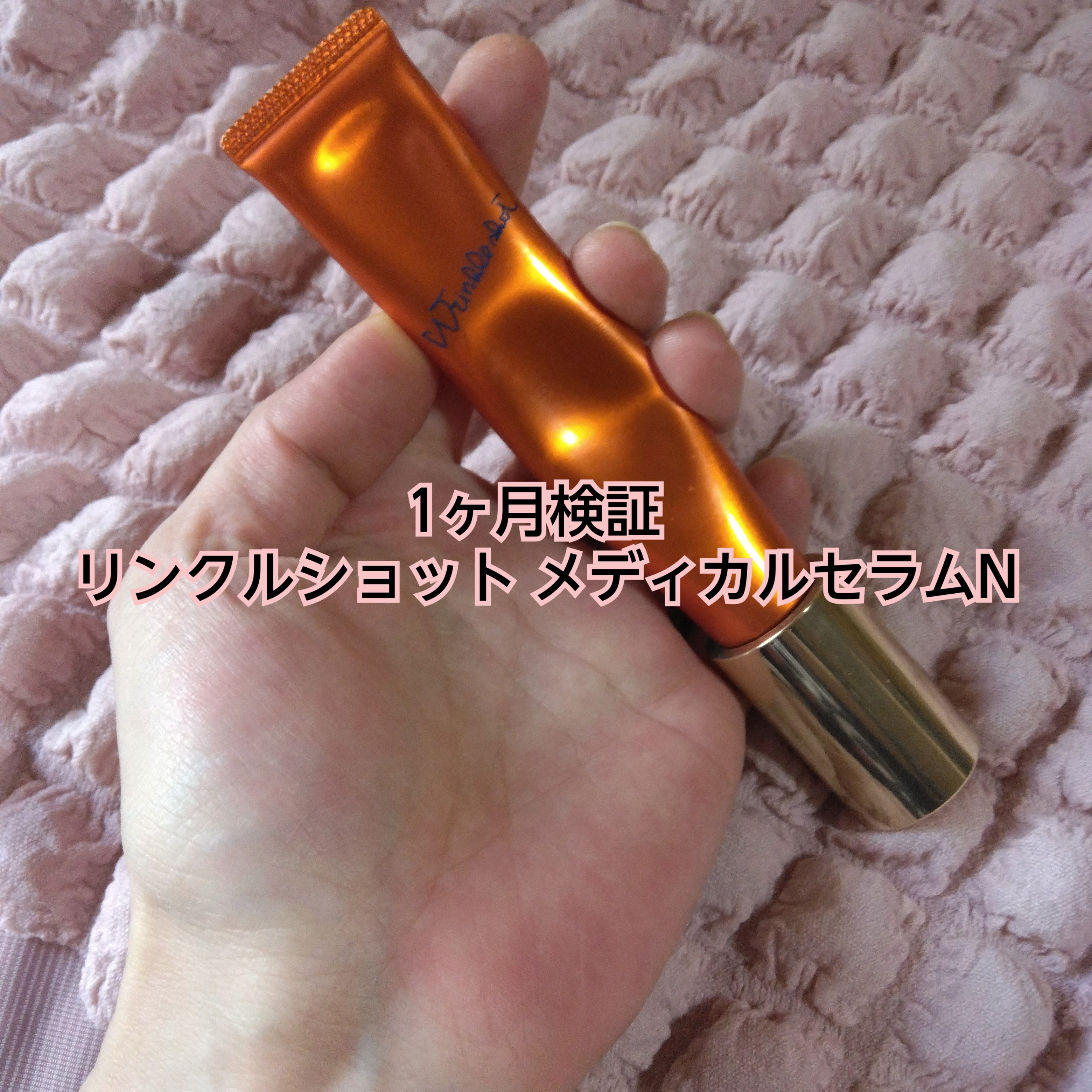 リンクルショットメディカルセラムN1ヶ月検証】以前より深くなったと 