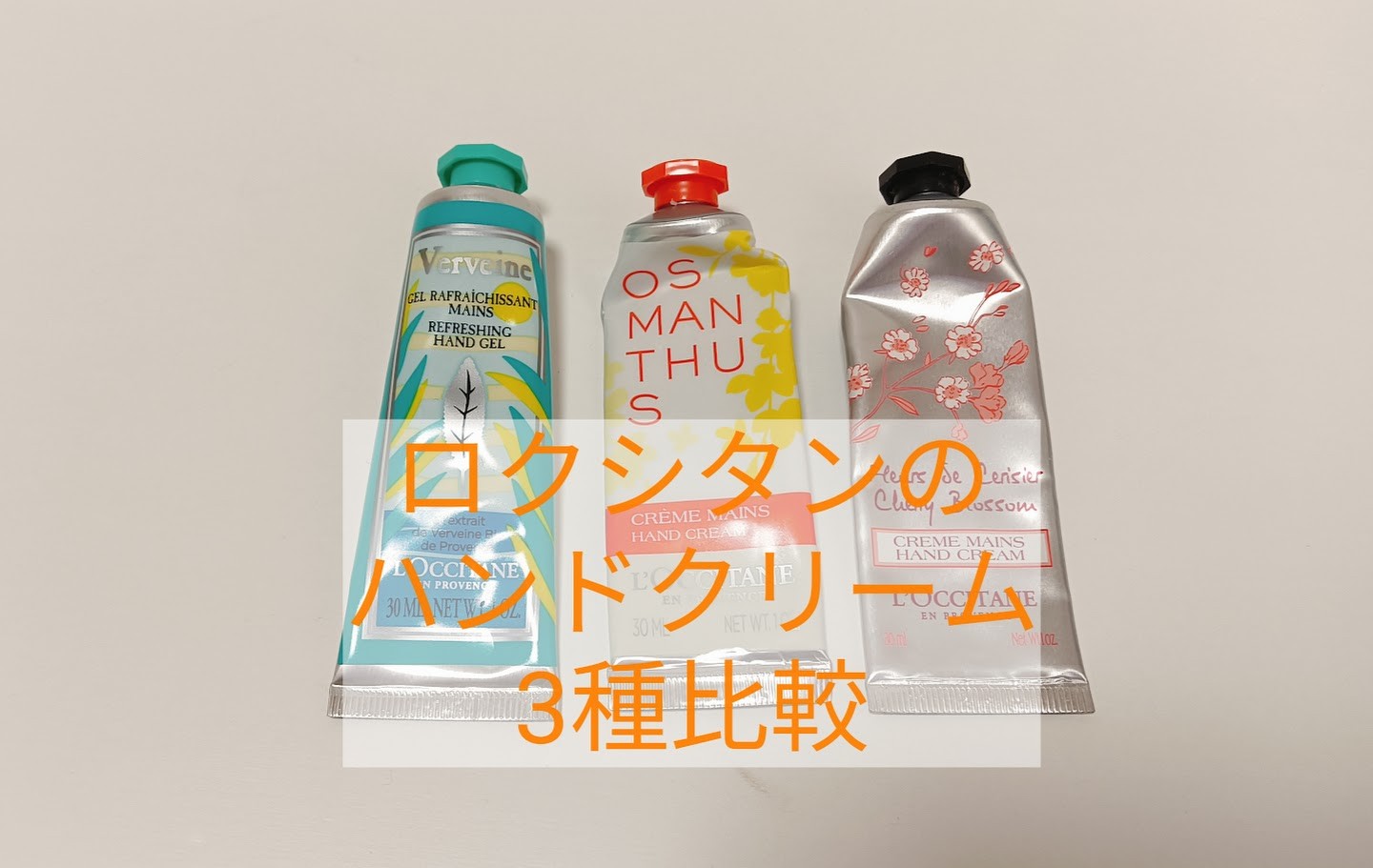 乾燥肌のハンドケア】ロクシタンの保湿アイテムを3種比較！さらさらで 