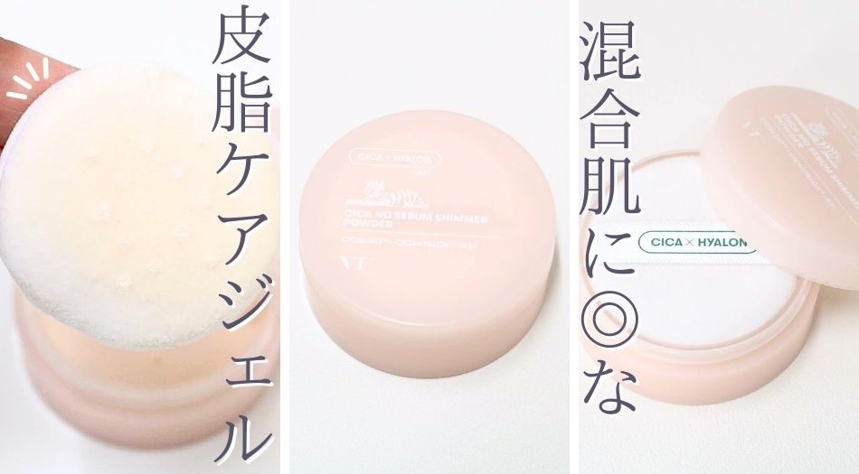 【はっぴー】イオンヌクリーム、ルースパウダー プチプラ】ツヤ肌派の30代がVTのルースパウダー使ってみた結果｜サラッ