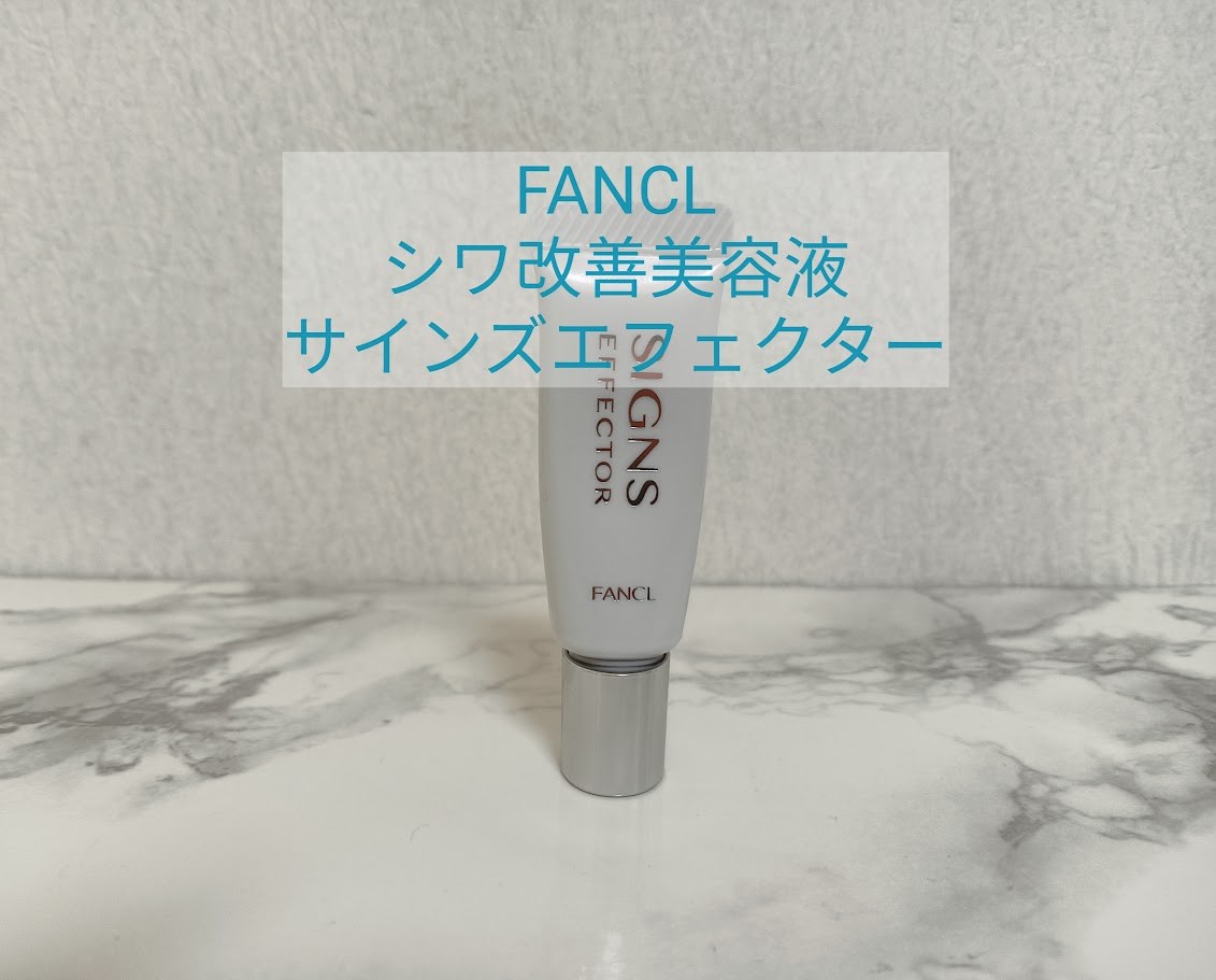ナイアシンアミド配合】ファンケルのサインズエフェクターは濃厚