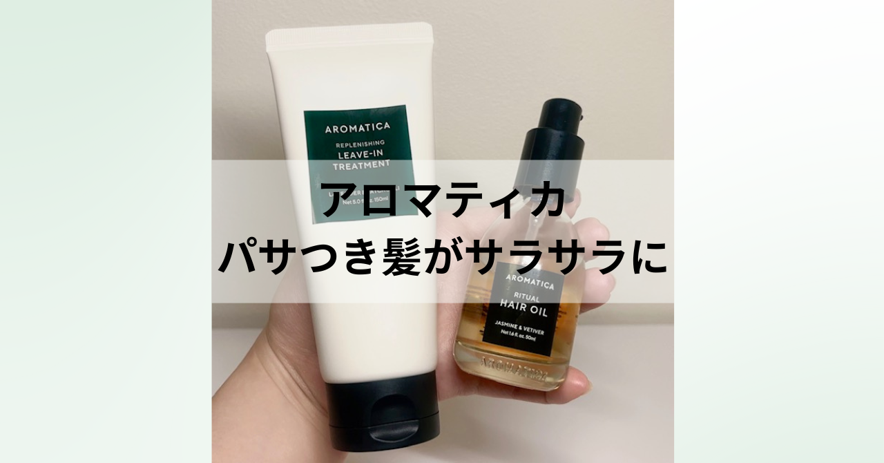 乾燥毛にお悩みの方はアロマティカのヘアクリームとヘアオイルを2：1で 