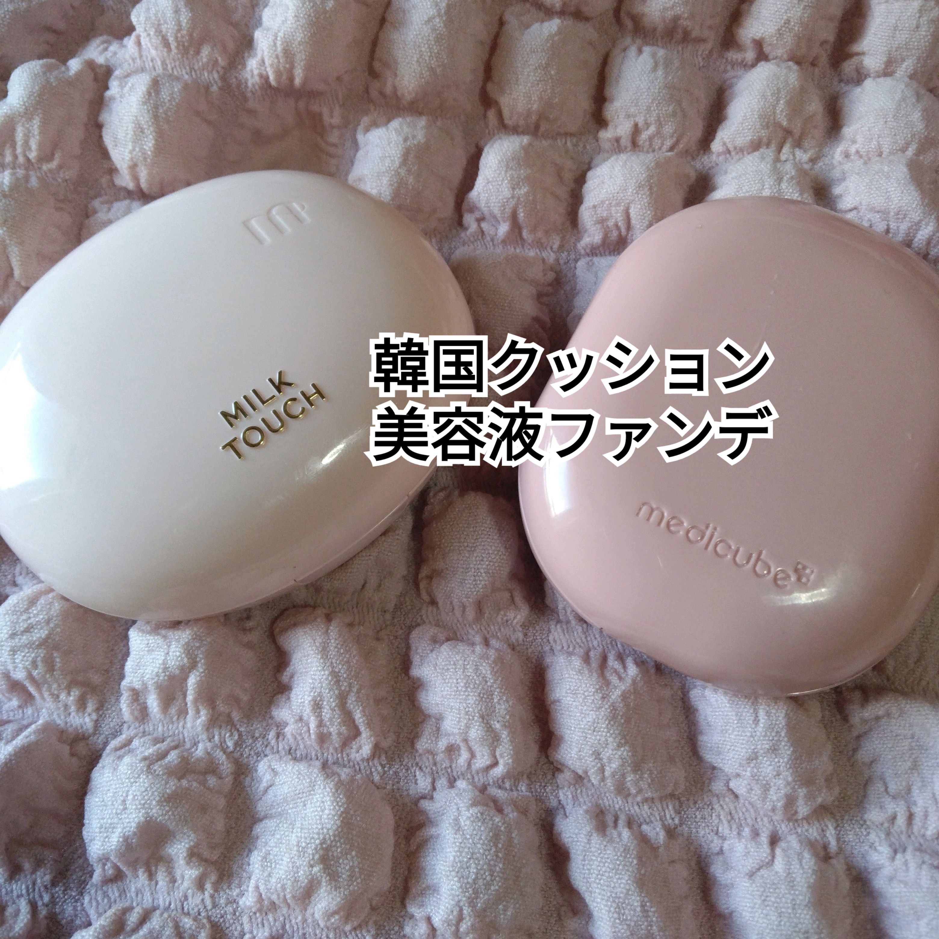 人気の美容液ファンデってどう？バズりファンデは苦手に感じた 
