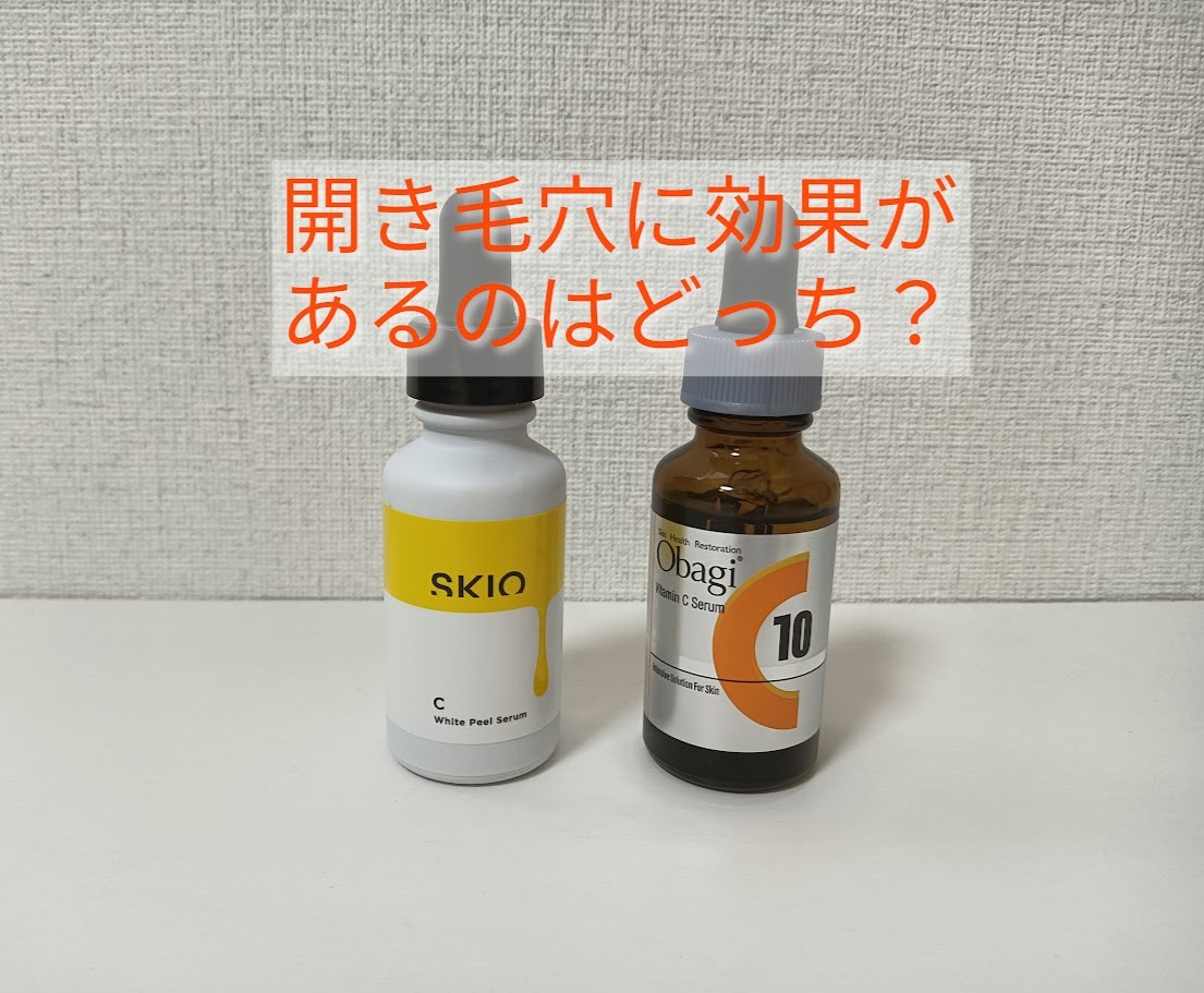 ロート製薬のオバジC10セラムとSKIO VC ホワイトピールセラム2種類を