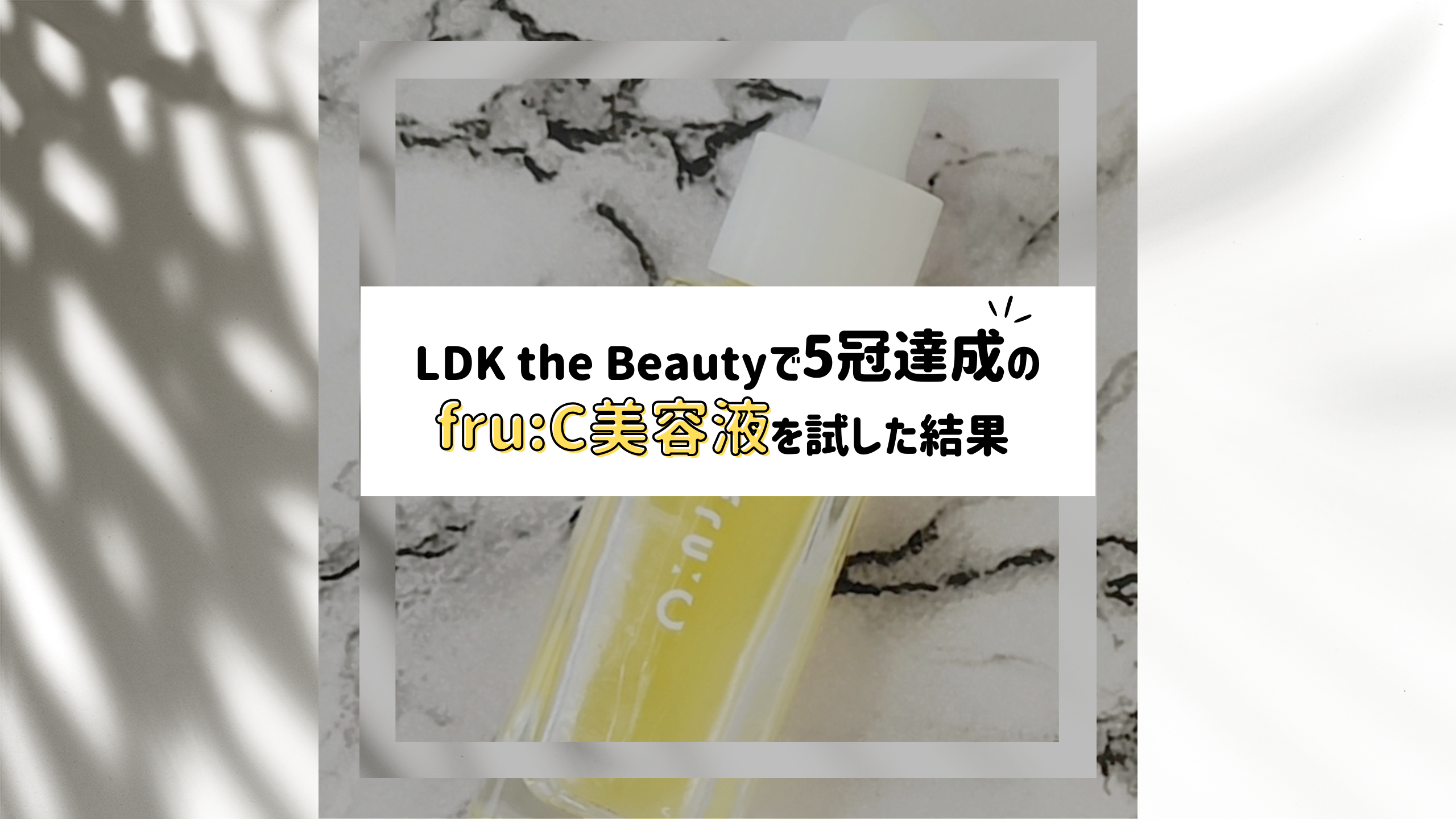 LDK the Beautyで5冠達成のfru:C美容液を10日間試した結果】目立ってい 