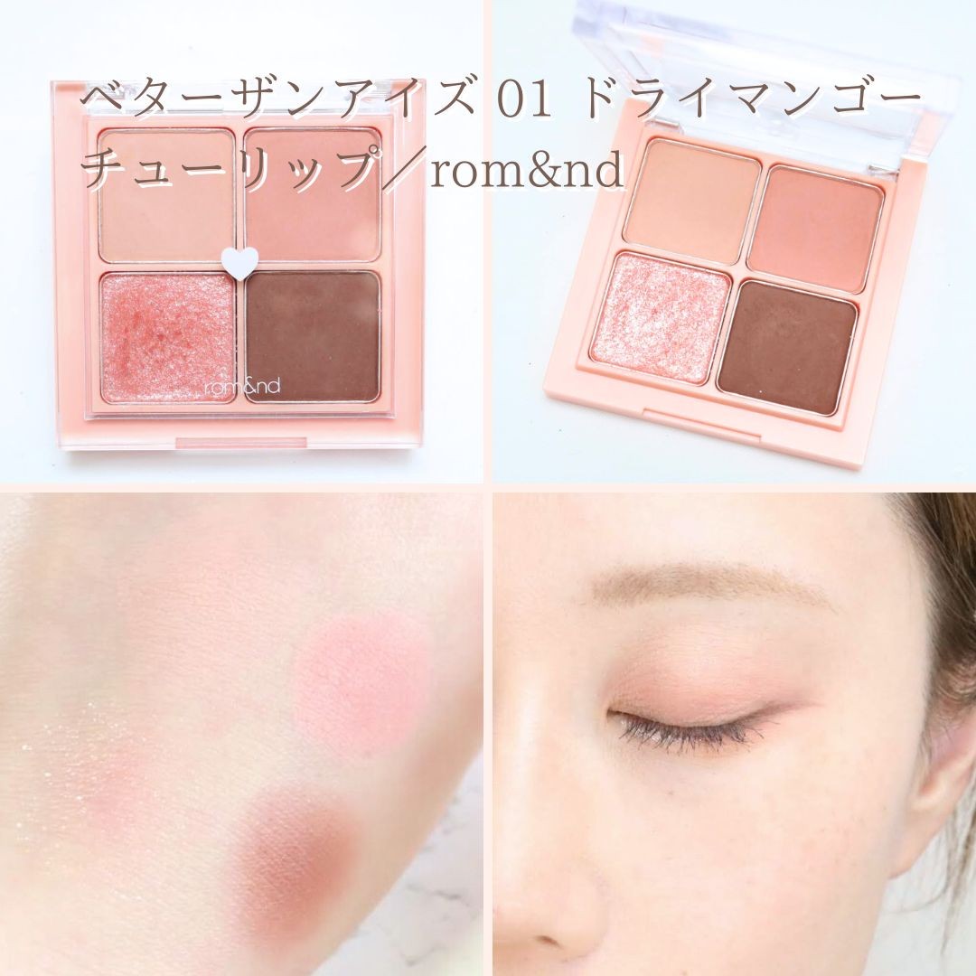 韓国コスメ好きのミドサーが使うrom&ndの10色アイシャドウパレットを