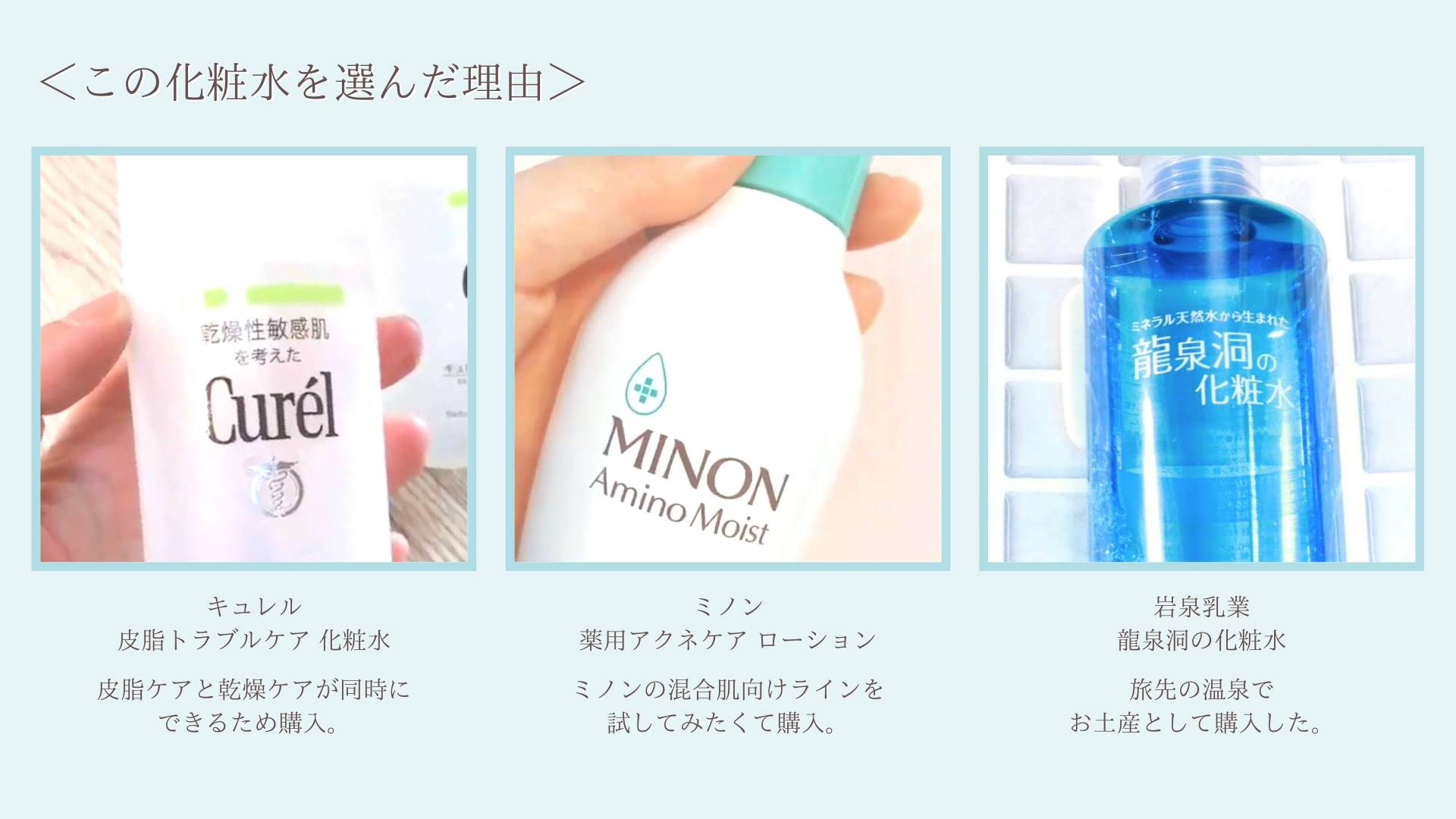 乾燥しやすい混合肌女子が辿り着いた化粧水！“しっとり”を実感したのは