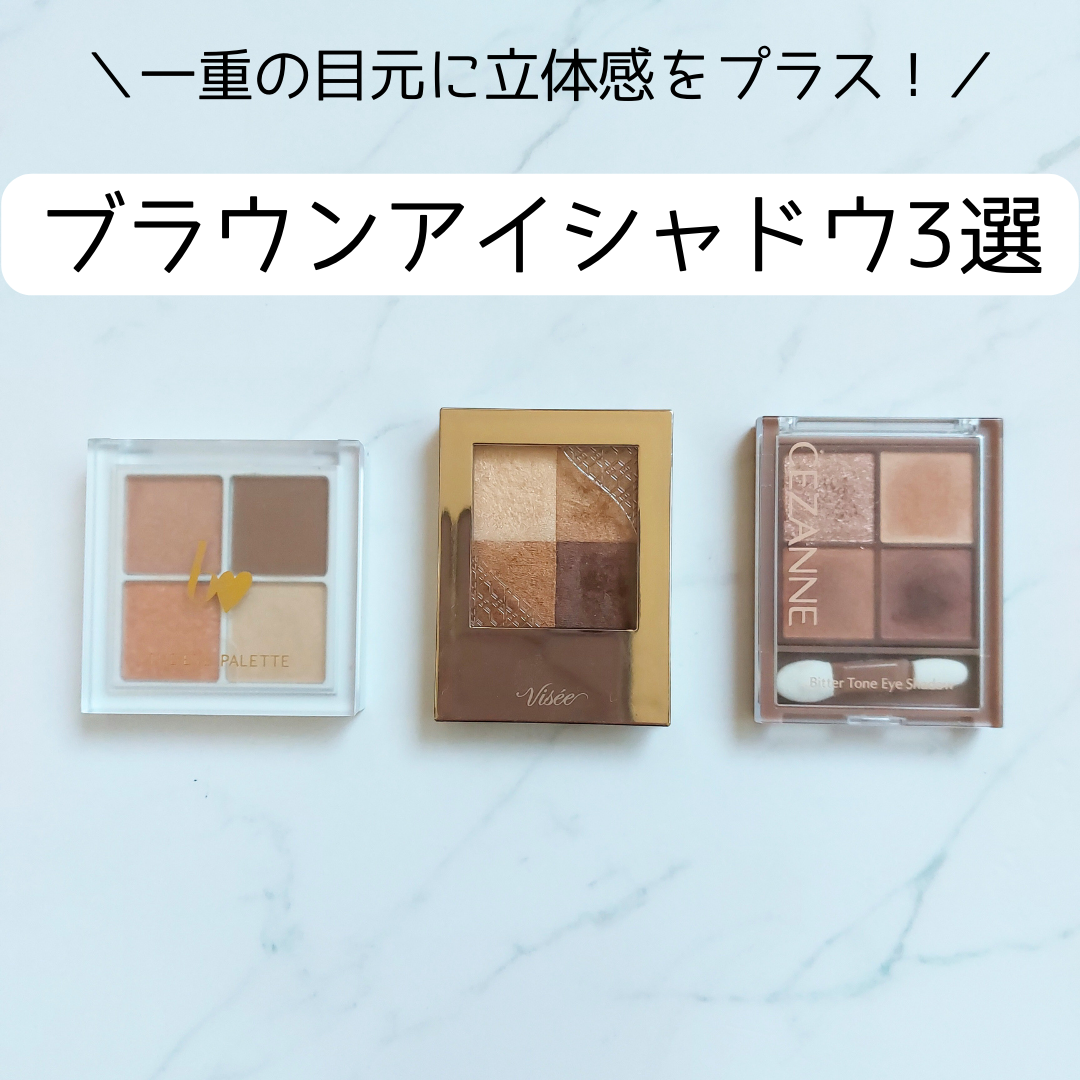 2000円以下で購入できる！のっぺり平坦に見られがちだった一重の目元に
