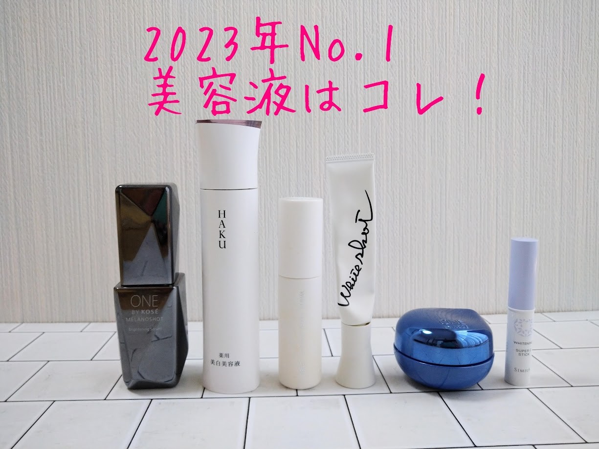 2023年に使った美白美容液は6品！美容家が選んだコスパと美肌効果でNo