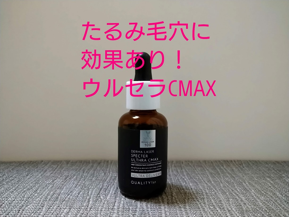 クオリティファーストの人気美容液を3種比較！たるみ毛穴にダントツ