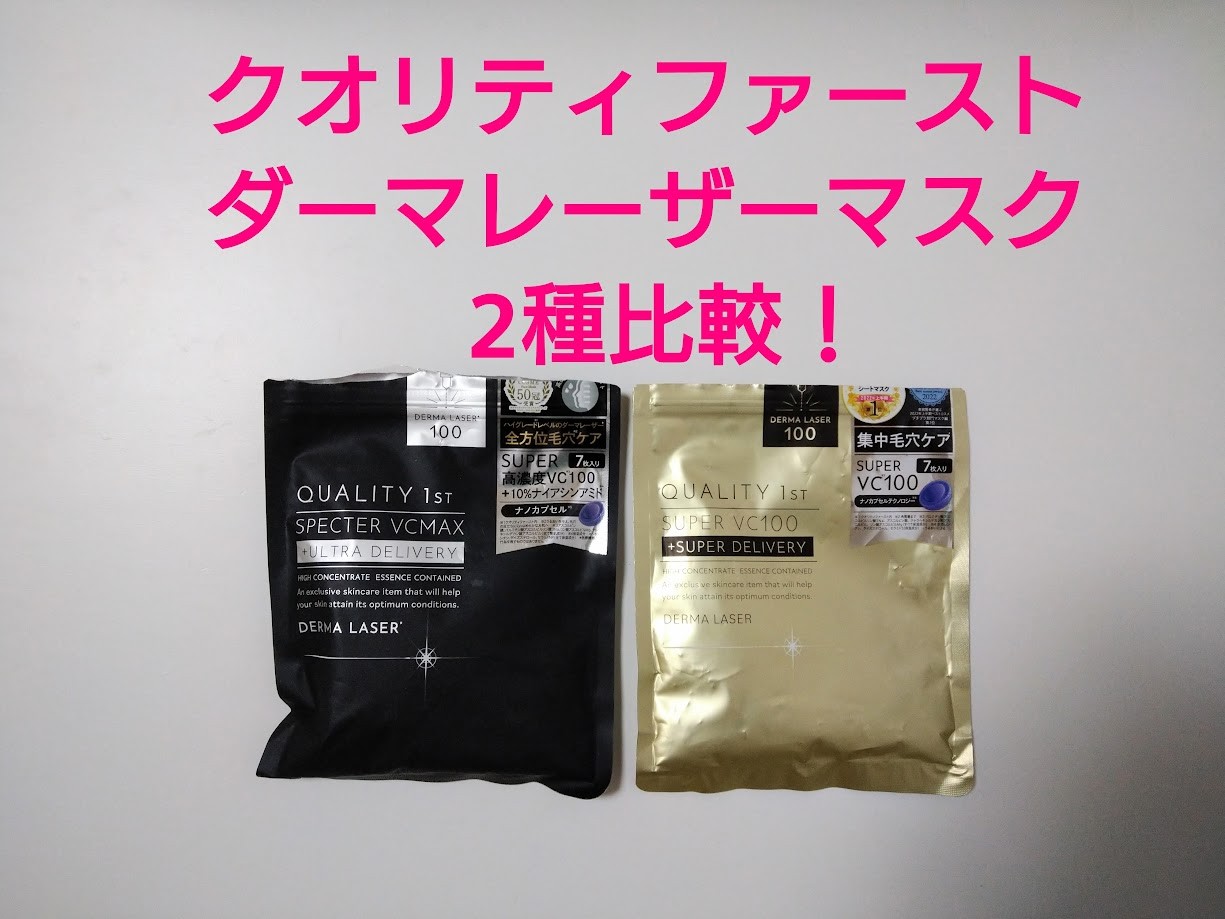 クオリティファーストのビタミンマスクを2種比較｜アラフィフの乾燥肌 
