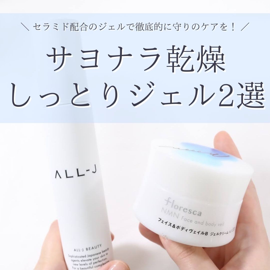 サヨナラ乾燥》徹底的に守りのケアをしたい私が愛用するジェル2つ