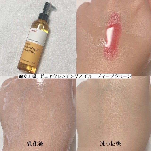 魔女工場のピュアクレンジングオイル2種類を比較】W洗顔をしなくても 