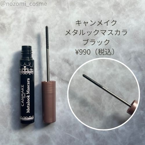 下向きまつ毛歴20年】人気すぎて定番化したキャンメイクのメタルコーム